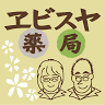 ヱビスヤ薬局