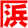 HamaKen