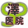 澤医院
