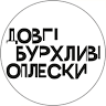 Dovhi Burkhlyvi Oplesky