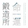命運鍛造所 Fate Forge