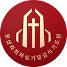 Osanri Choi Ja-sil Memorial Fasting Prayer mountain