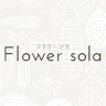 flower sola ガーデニング 庭作り