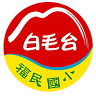 臺中市新社區福民國民小學