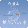Fudarakusan-ji