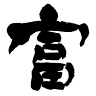 Onyado Fukuchiyo