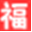 福福バルーン