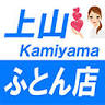 上山ふとん店