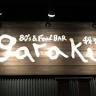石川県白山市bar我楽
