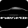 ギャルソントラスト