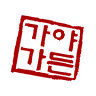 Kaya Garden 가야가든
