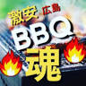 激安BBQ魂in広島