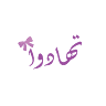 محل هدايا ورد وتغليف هدايا( تهادوا )