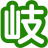 Gifuminami Law Offices