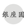 銀座園