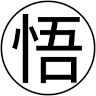 有限会社 悟空