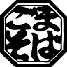Tsuruki Goma/Soba Restaurant Biei