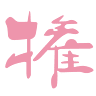 権現堂公園 1号公園 遊具広場