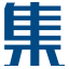 集盛電器新竹中正門市 空調|影音|家電|規劃安裝