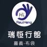 瑞恒行館 Reui-Heng Guesthouse
