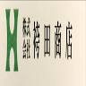 （株）袴田商店
