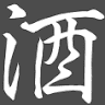 中山酒造株式会社