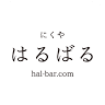 にくや はるばる