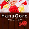HanaGoro ～はなごろ～