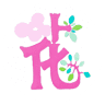 花于子民宿