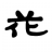 Hanamasa