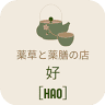 薬草と薬膳の店 好（ハオ）