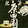 原田園