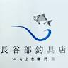 Hasebe Fishing Tackle Shop