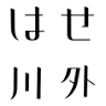 Hasegawa Surgery
