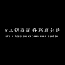 ぎふ初寿司 各務原分店