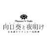 向日葵と夜明け