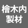 檜木内製材㈲