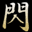 ひらめきや（閃屋）