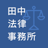 Tanaka Chiaki Law Office