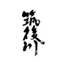 飛龍酒造株式会社