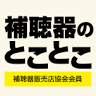補聴器のとことこ