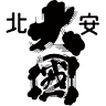 北安醸造