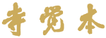 Nichirenshu Honkakuji