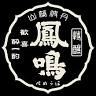 鳳鳴酒造(株) ほろ酔い城下蔵