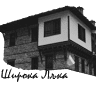Къща за гости Широка Лъка - Гайтана/ Rhodope House Gaitana