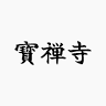 Hozenji