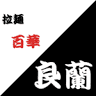 百華良蘭
