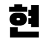 현창가구산업