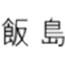 Iijima Dental Clinic