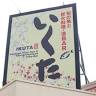 Ikuta